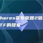 ProShares宣布撤回2倍杠杆比特币ETF的提案