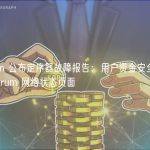 Arbitrum 公布定序器故障报告：用户资金安全，将创建 Arbitrum 网络状态页面
