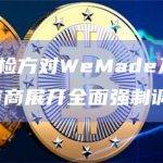外媒：韩国检方对WeMade及WEMIX Token做市商展开全面强制调查