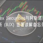 Bitfinex Securities与阿斯塔纳国际交易所 (AIX) 签署谅解备忘录