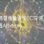 Circle跨链传输协议CCTP将于6月27日上线Arbitrum