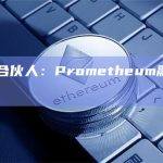 CEHV合伙人：Prometheum融资来源不可靠