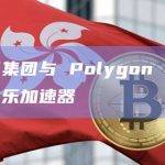 华纳音乐集团与 Polygon 合作推出区块链音乐加速器