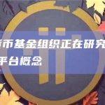 国际货币基金组织正在研究全球CBDC平台概念