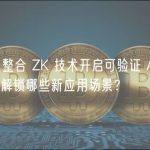 ZKML 整合 ZK 技术开启可验证 AI 的未来，将解锁哪些新应用场景？