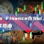 Turbos Finance在Sui上推出稳定币智能路由