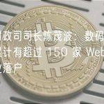 香港财政司司长陈茂波：数码港过去一年累计有超过 150 家 Web3 相关企业落户