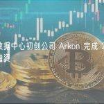 澳大利亚数据中心初创公司 Arkon 完成 2600 万美元新一轮融资