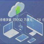 比特币价格突破 28000 万美元， 24 小时涨幅为 5%