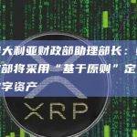 澳大利亚财政部助理部长：财政部将采用“基于原则”定义数字资产