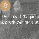 比特币协议 Ordinals 上线”递归铭文”，可让铭文大小突破 4MB 限制
