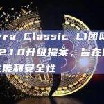 Terra Classic L1团队发布v2.1.0升级提案，旨在提高其性能和安全性
