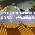 Btc.x CEO：MiCA为加密行业提供了一个运作框架，并有望带来更高的清晰度