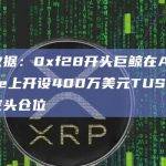 数据：0xf28开头巨鲸在Aave上开设400万美元TUSD空头仓位