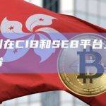 EIB计划在CIB和SEB平台上发行区块链债券