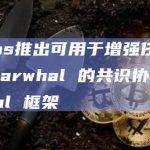 Aptos推出可用于增强任何基于 Narwhal 的共识协议的 Shoal 框架