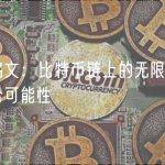 递归铭文：比特币链上的无限创造力与组合可能性