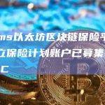 Nayms以太坊区块链保险平台首个独立保险计划账户已募集50万USDC