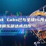 LBank Labs已与全球15所大学的区块链俱乐部达成合作