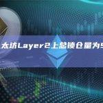 当前以太坊Layer2上总锁仓量为95.1亿美元
