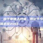 Delio：由于申请人问题，原定于今天进行的讯问推迟至20日