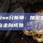 Bitwise分析师：加密生态系统正在走向成熟