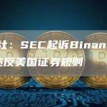 彭博社：SEC起诉Binance与CZ违反美国证券规则