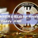 Web3软件公司Lucky Friday推出了Teddy DAO