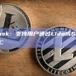 MetaMask：支持用户通过Lido或Stader质押MATIC