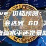 Aave 价格预测：AAVE 会达到 60 美元的恢复水平还是暴跌？