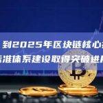 上海：到2025年区块链核心技术攻关、标准体系建设取得突破进展