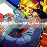 7个问题读懂Base和Optimism超级链