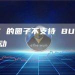 USDC 的圈子不支持 BUSD 新闻的行动