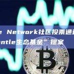 Mantle Network社区投票通过有关“设立Mantle生态基金”提案