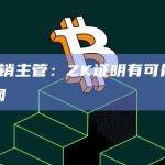 Aleo营销主管：ZK证明有可能重塑整个互联网