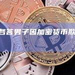 加尔各答男子因加密货币欺诈被拘留