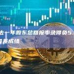 淡马锡过去一年股东总回报率录得负5.07%，创7年以来最差成绩