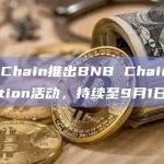 BNB Chain推出BNB Chain Hackvolution活动，持续至9月1日