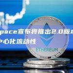 ParaSpace宣布将推出2.0版本，旨在提升去中心化流动性