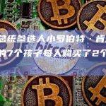美国总统参选人小罗伯特·肯尼迪：给我的7个孩子每人购买了2个比特币