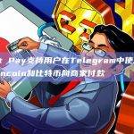 Wallet Pay支持用户在Telegram中使用USDT、Toncoin和比特币向商家付款