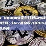Gains Network发布针对GNS代币经济学的计划：Dev基金收入100%重定向至GNS质押