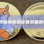 以太坊信标链验证者总量超60万