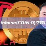 Coinbase(COIN.O)涨超13%