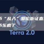 比特币“乱入”耶伦听证直播 数字货币乐疯了
