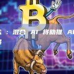 高通孟樸：混合 AI 将助推 AI 规模化扩展