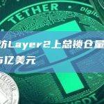 以太坊Layer2上总锁仓量为103.85亿美元
