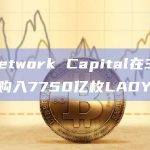 Exnetwork Capital在30分钟前购入7750亿枚LADYS