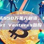 Parex完成650万美元融资，DWF Labs与Bitgert Ventures参投