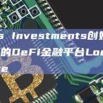 Midas Investments创始人推出了新的DeFi金融平台Locus Finance